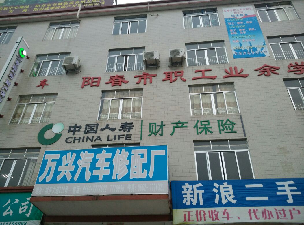中国人寿财产保险(阳春大道营业部)