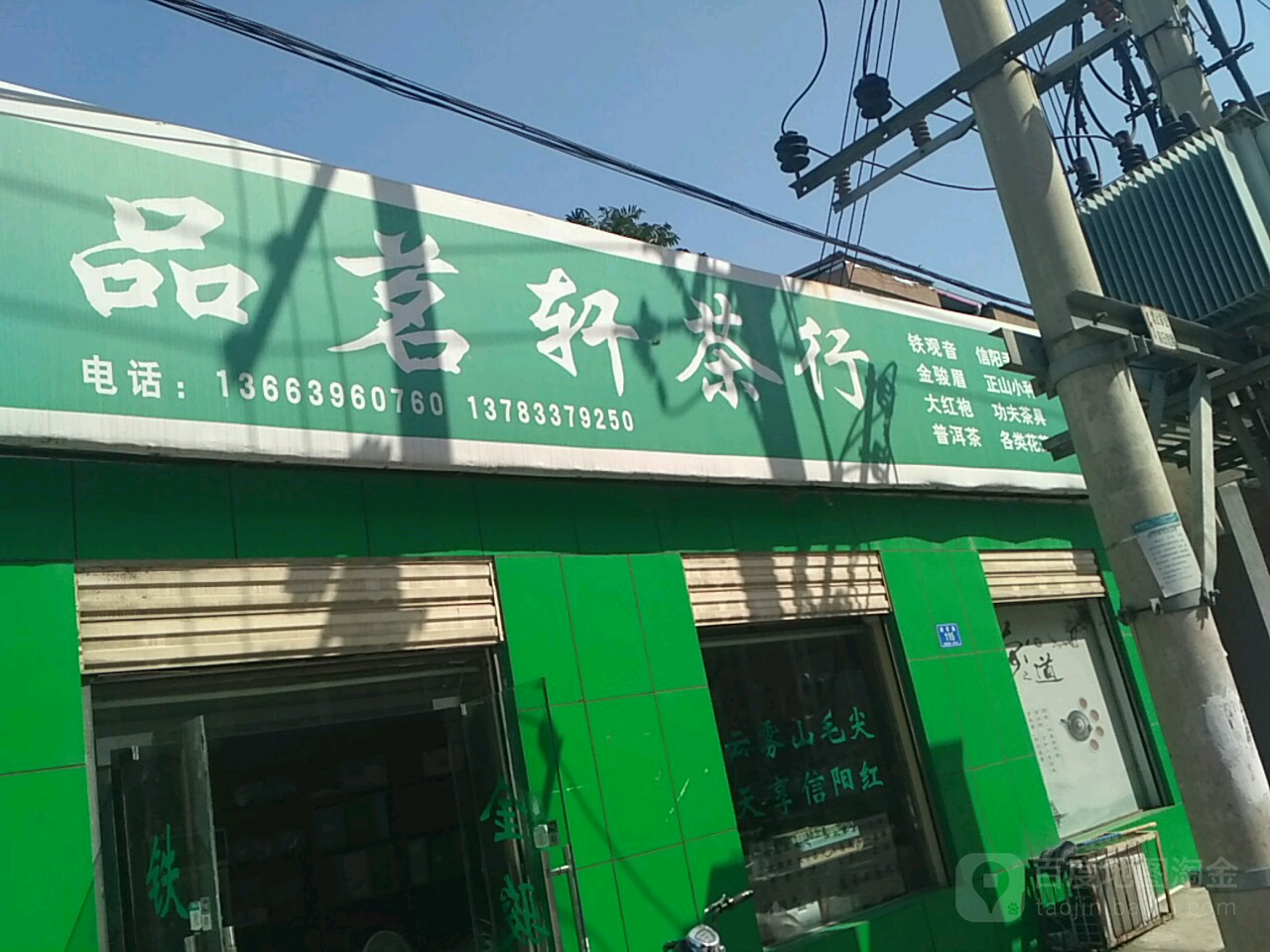 确山县品茗轩茶行(爱民路店)