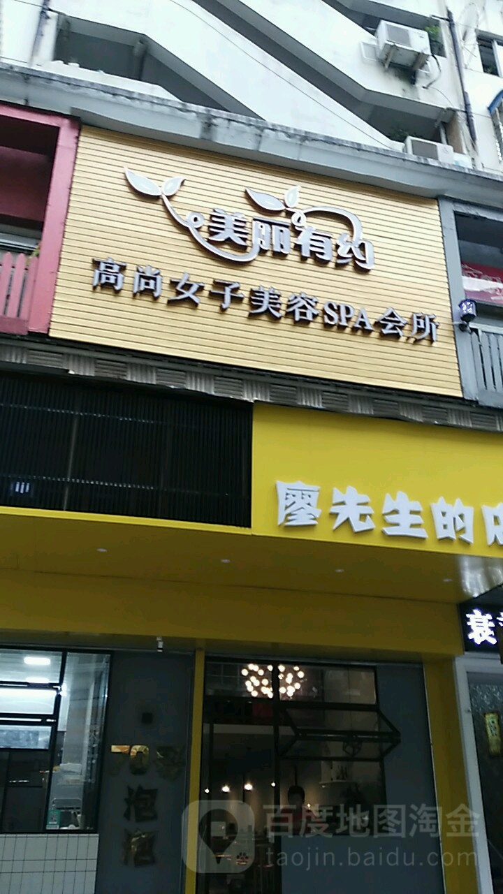 美丽有约美发美体SPA馆