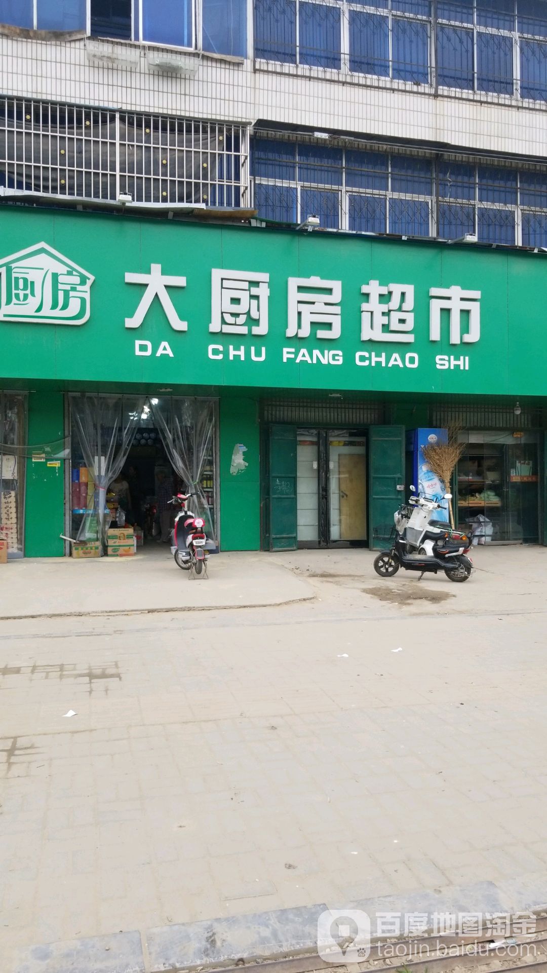 大厨房县超(龙都大道北路店)