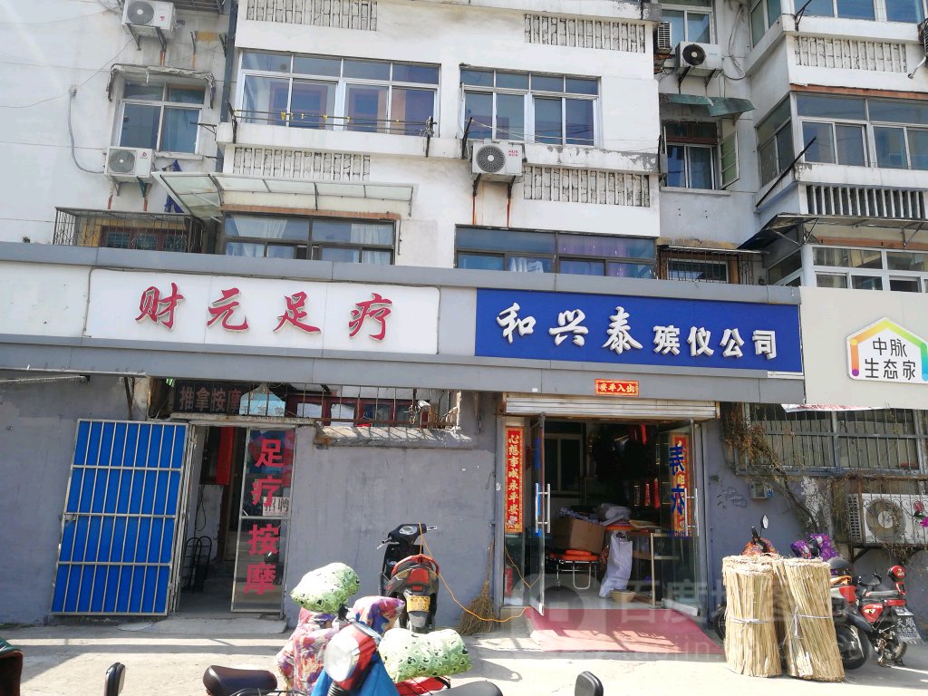 财元足疗