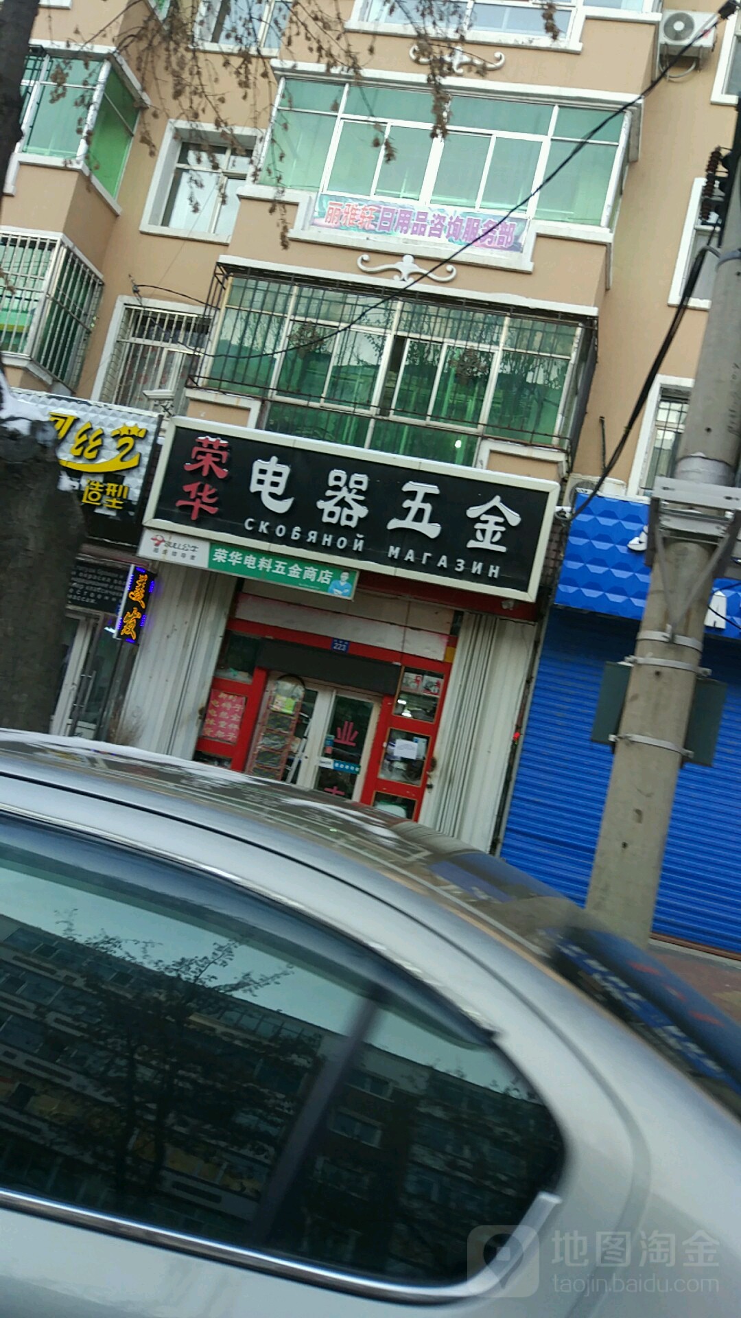 荣华电器五金店