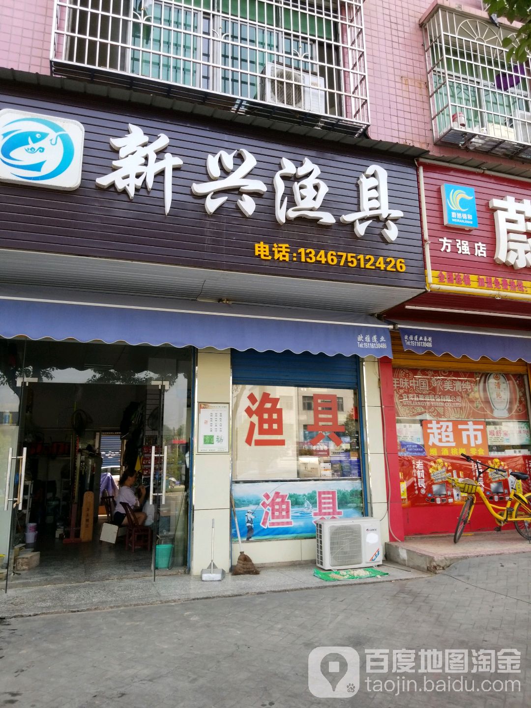 新兴渔具(明月路店)