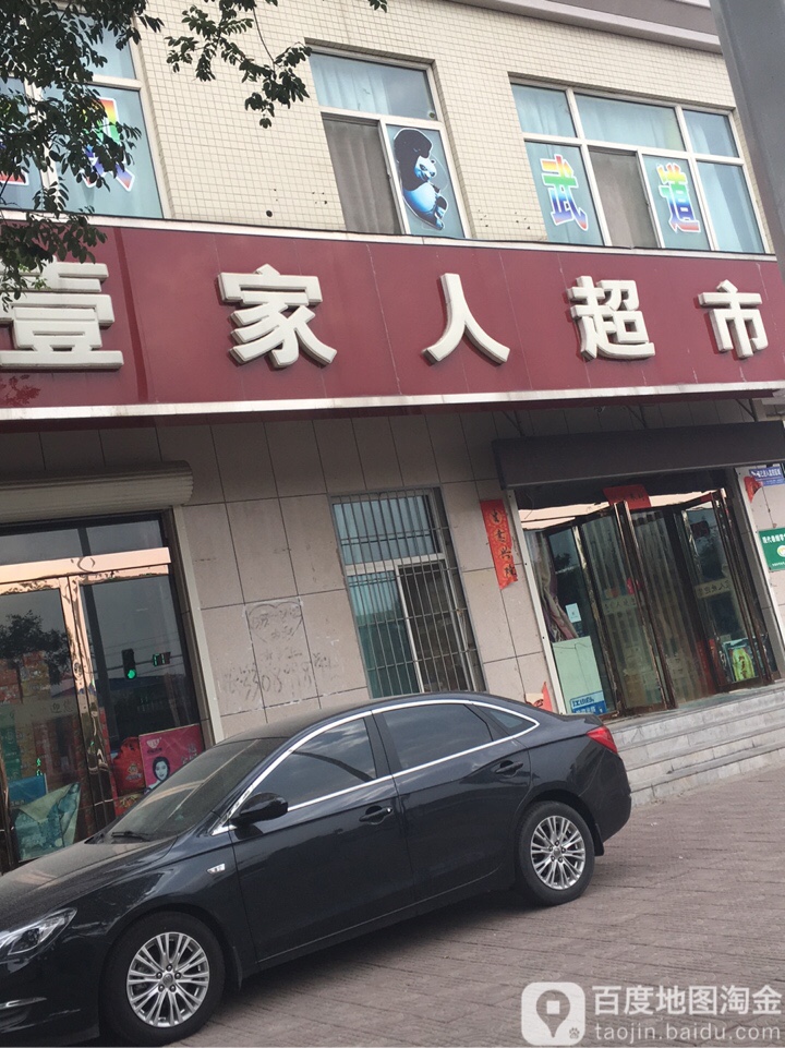 壹家人超市(延平街店)