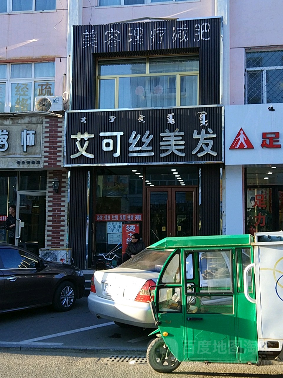 艾可丝美发(团结东街店)