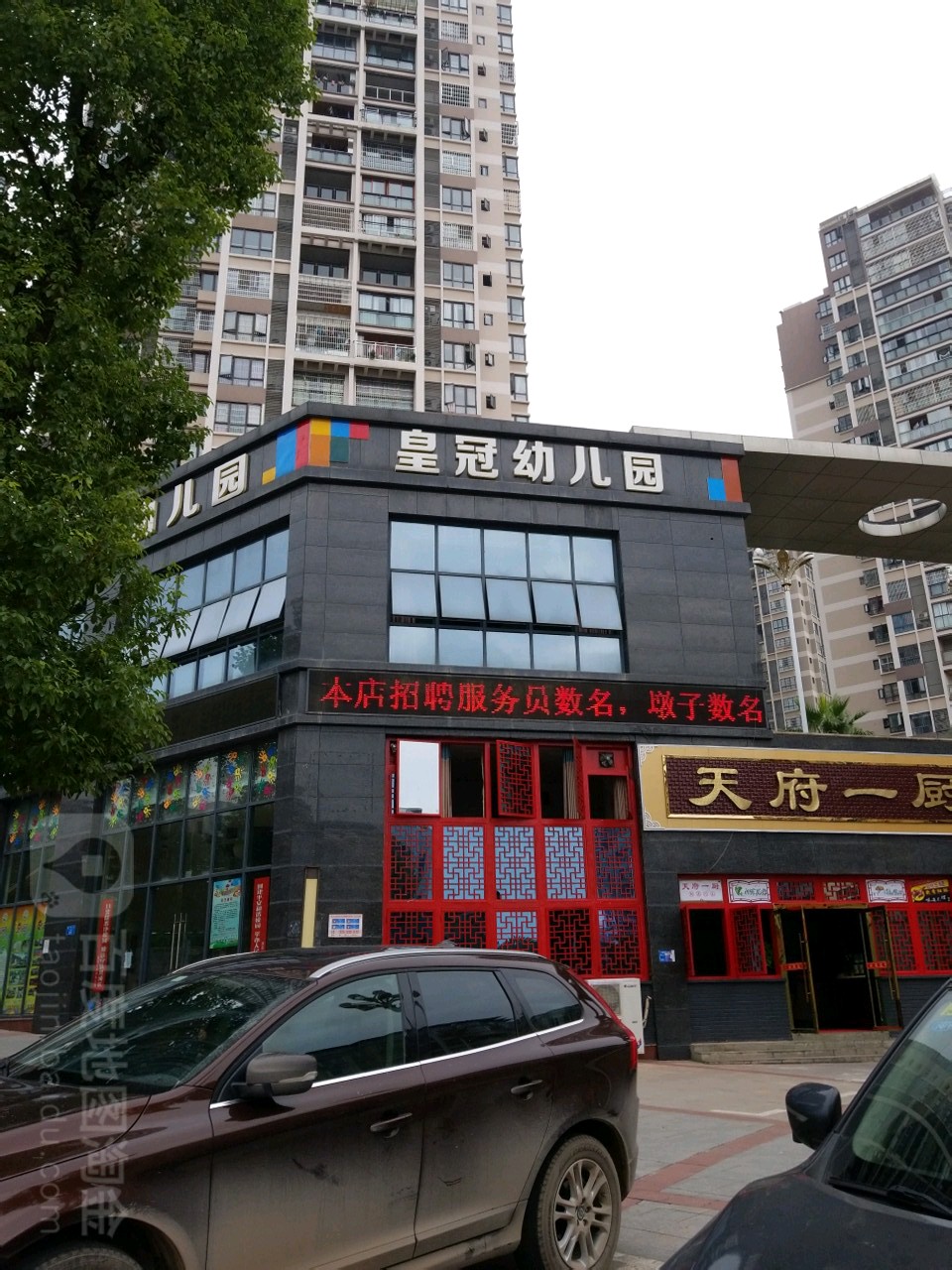 皇冠店幼儿园