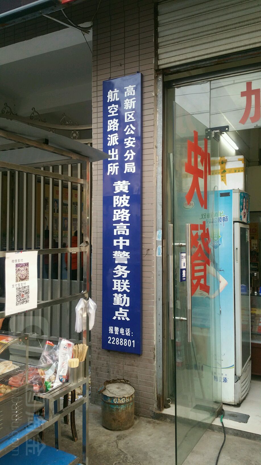 高新区公安分局航空路派出所黄陂路高中警务联勤点