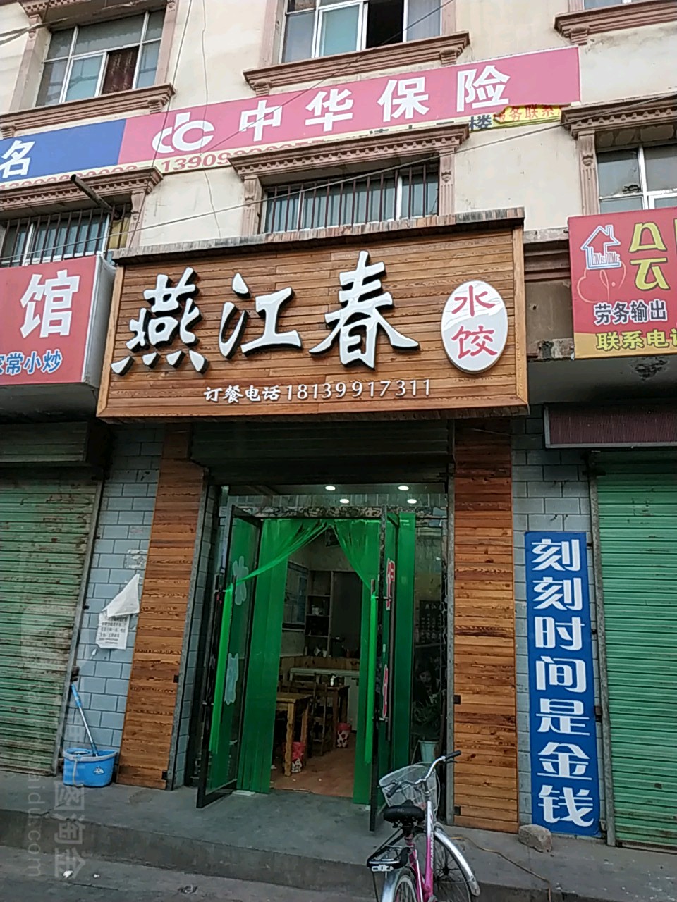燕将春饺子馆