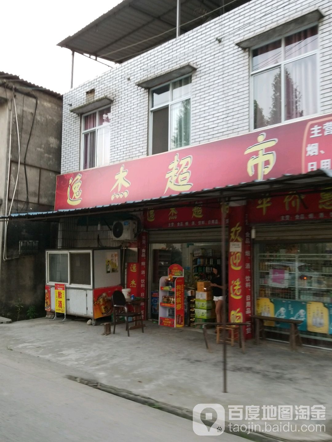 逸杰超市