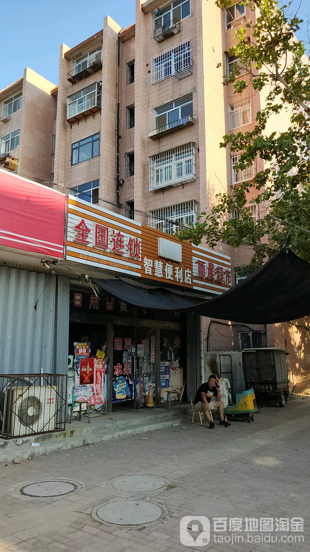 雨晨超市(永安路店)