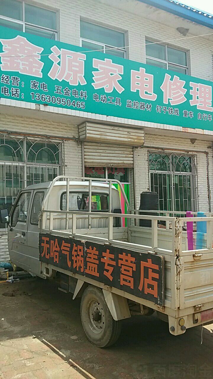 鑫源家电修理