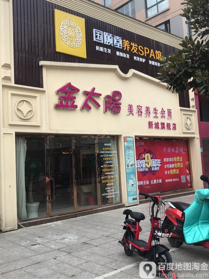 金太阳美荣养生会所(新城店)