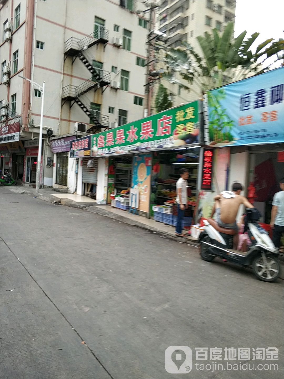 鑫果果水果店