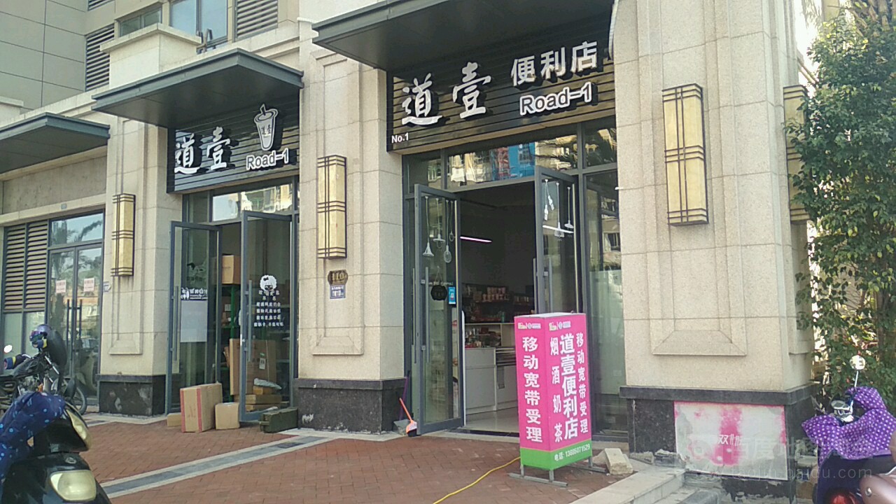 道壹时便利店