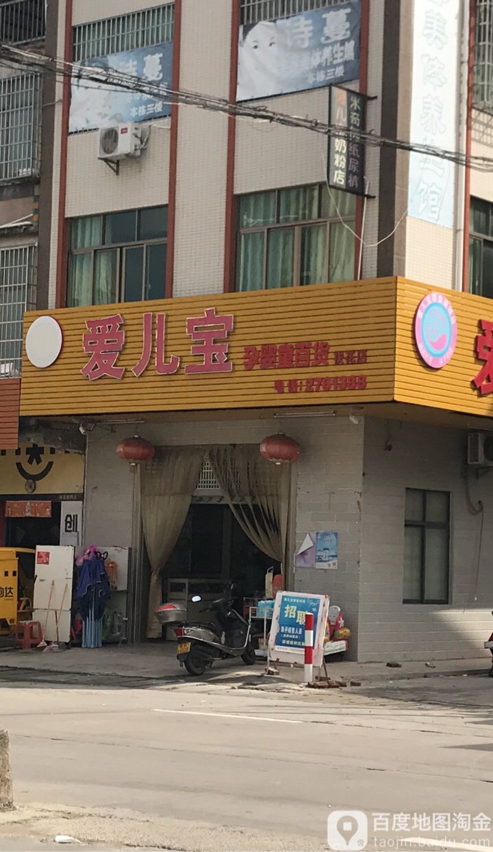 爱儿宝婴童袂花店(袂花店)