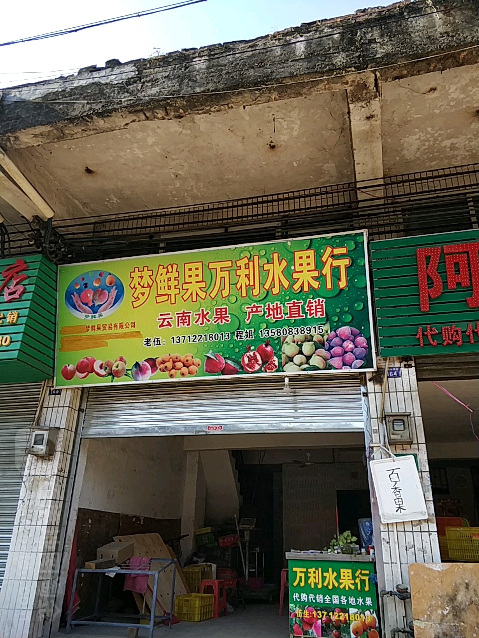 梦鲜果万利水果行