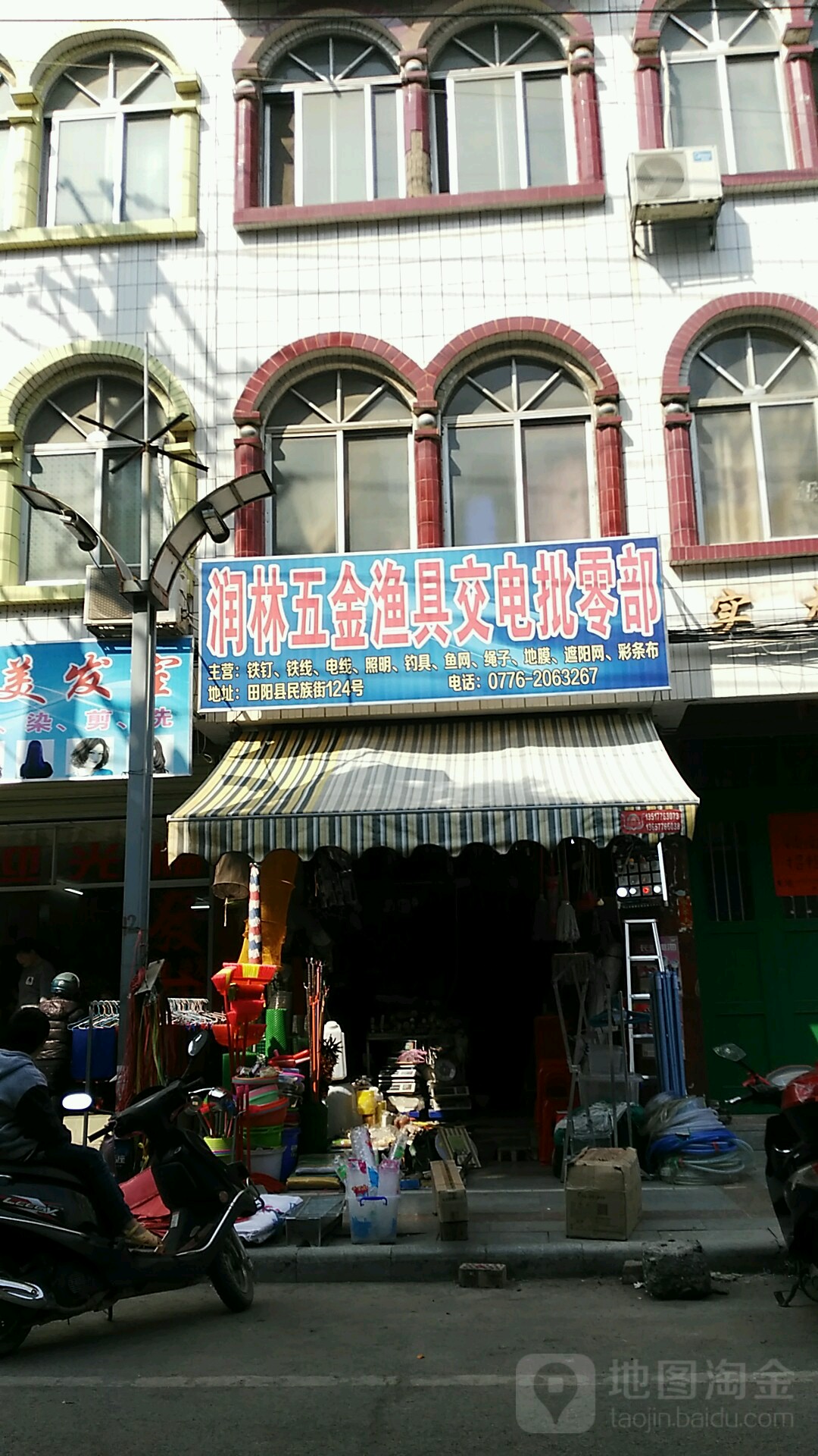 润林五金渔具交电批零部