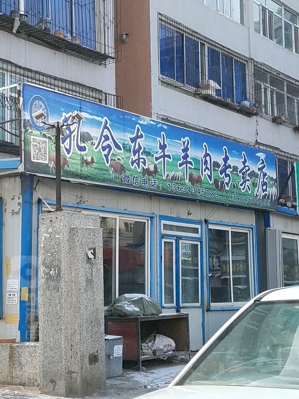 孔令东牛羊肉专卖店