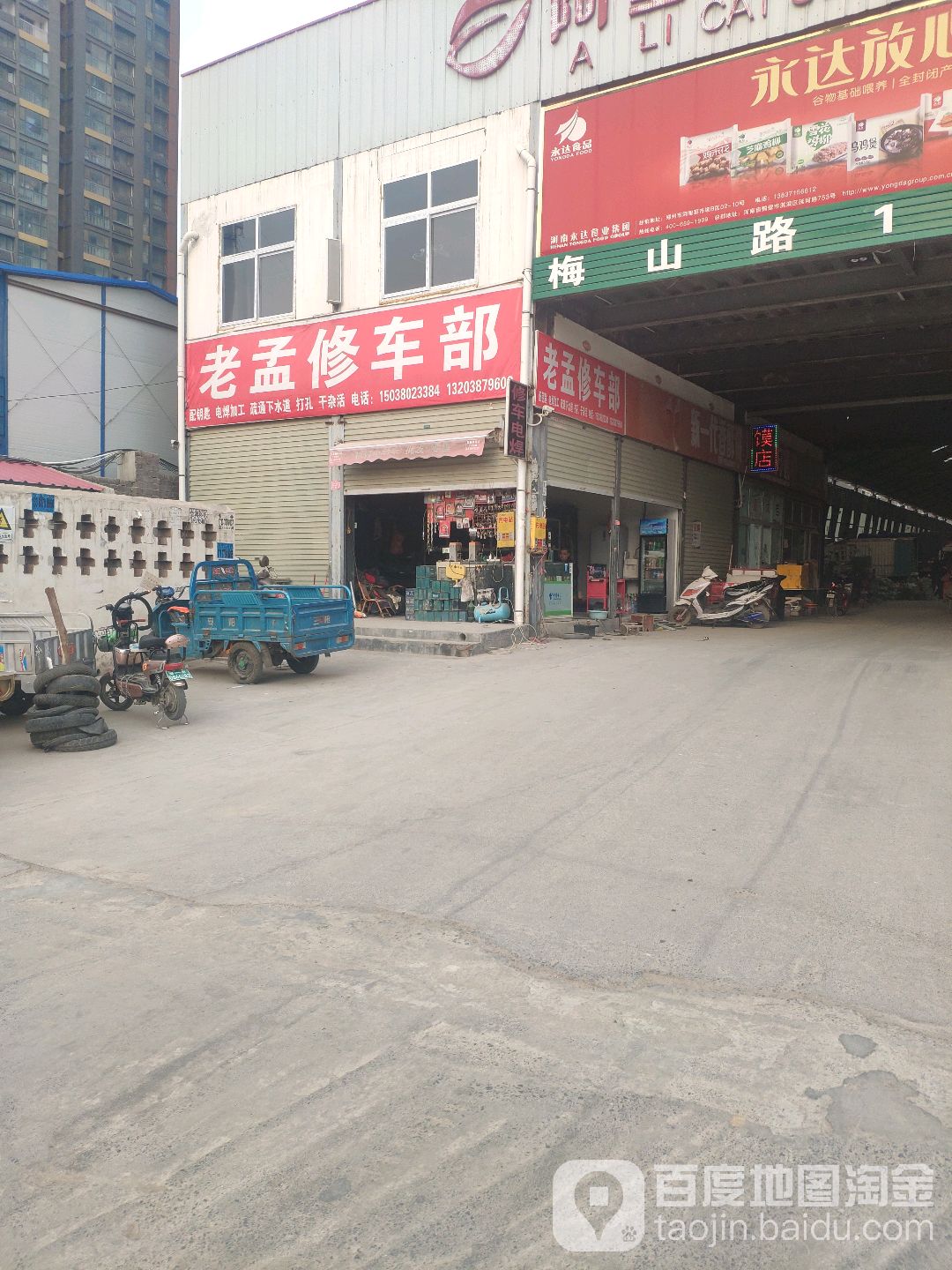 老孟修车部修锁配钥匙