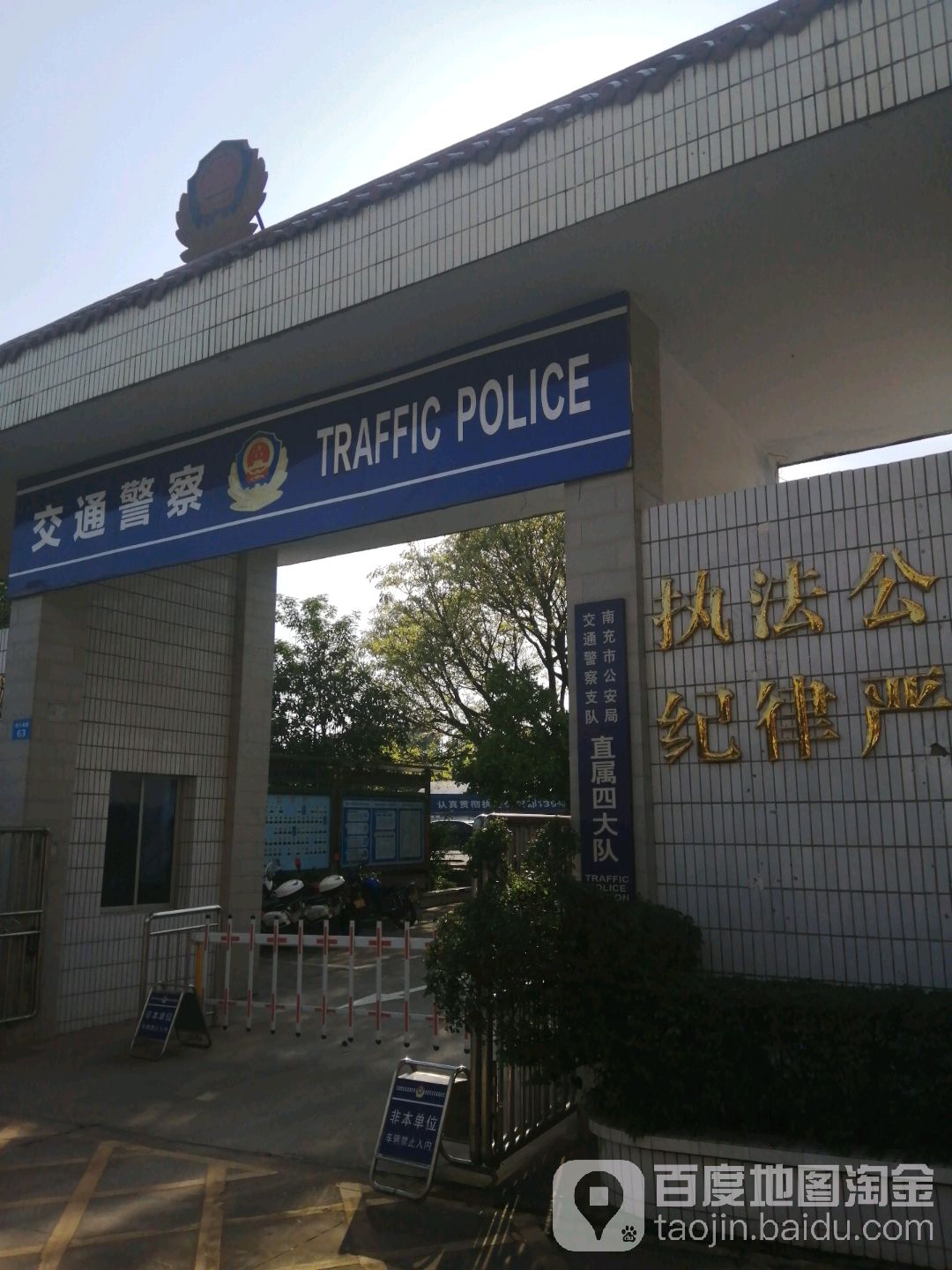南充市公安局交通警察支队直属四大队