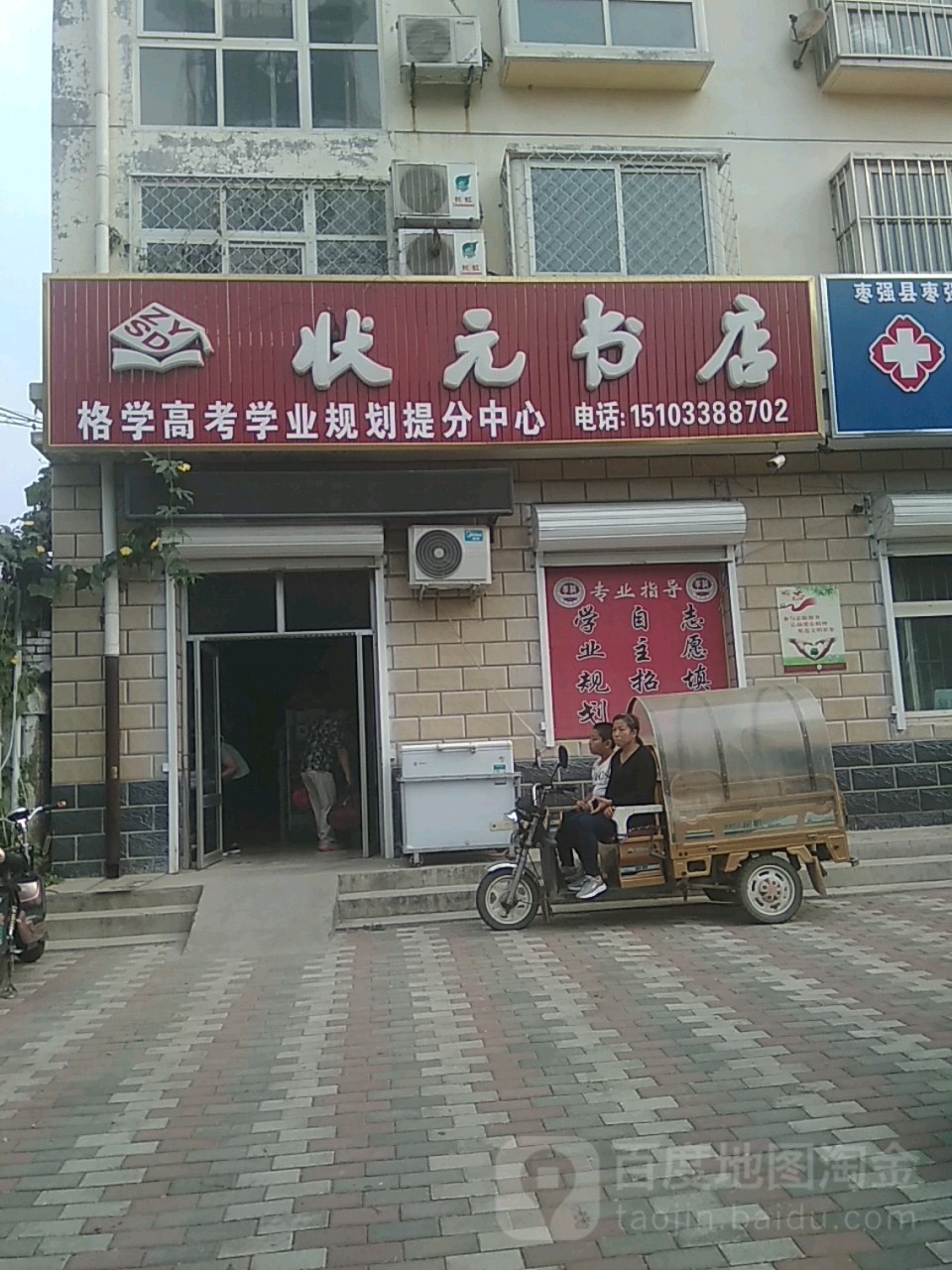 状元书店(枣强县广播电视局西北)