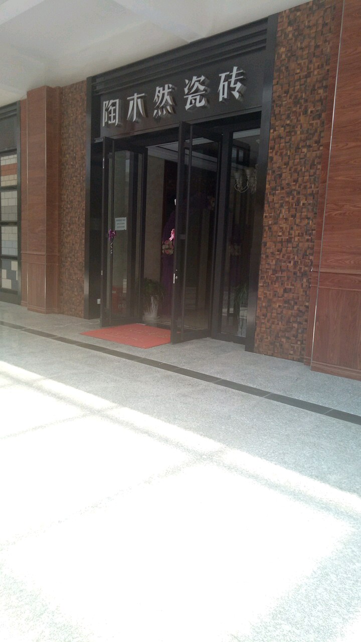 陶木然陶瓷(嘉鑫国际建材家居城店)