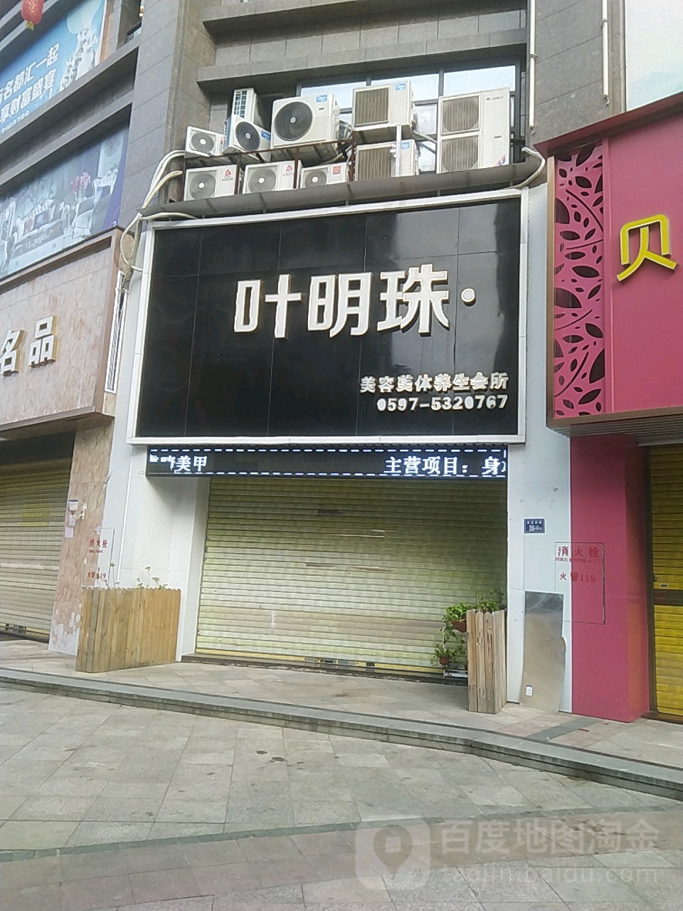 叶明珠国内美业连锁(登高店)