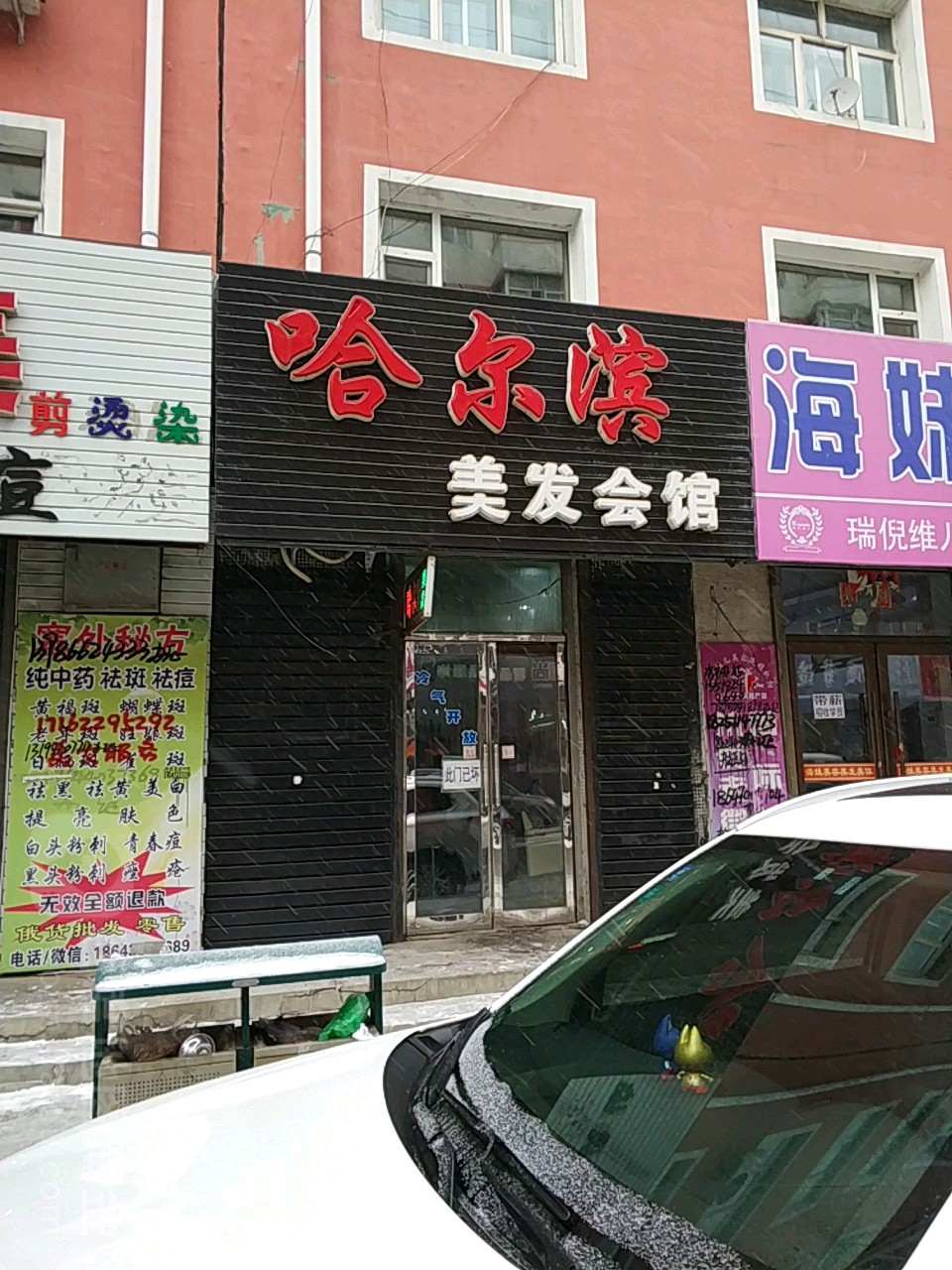 哈尔滨美发会馆