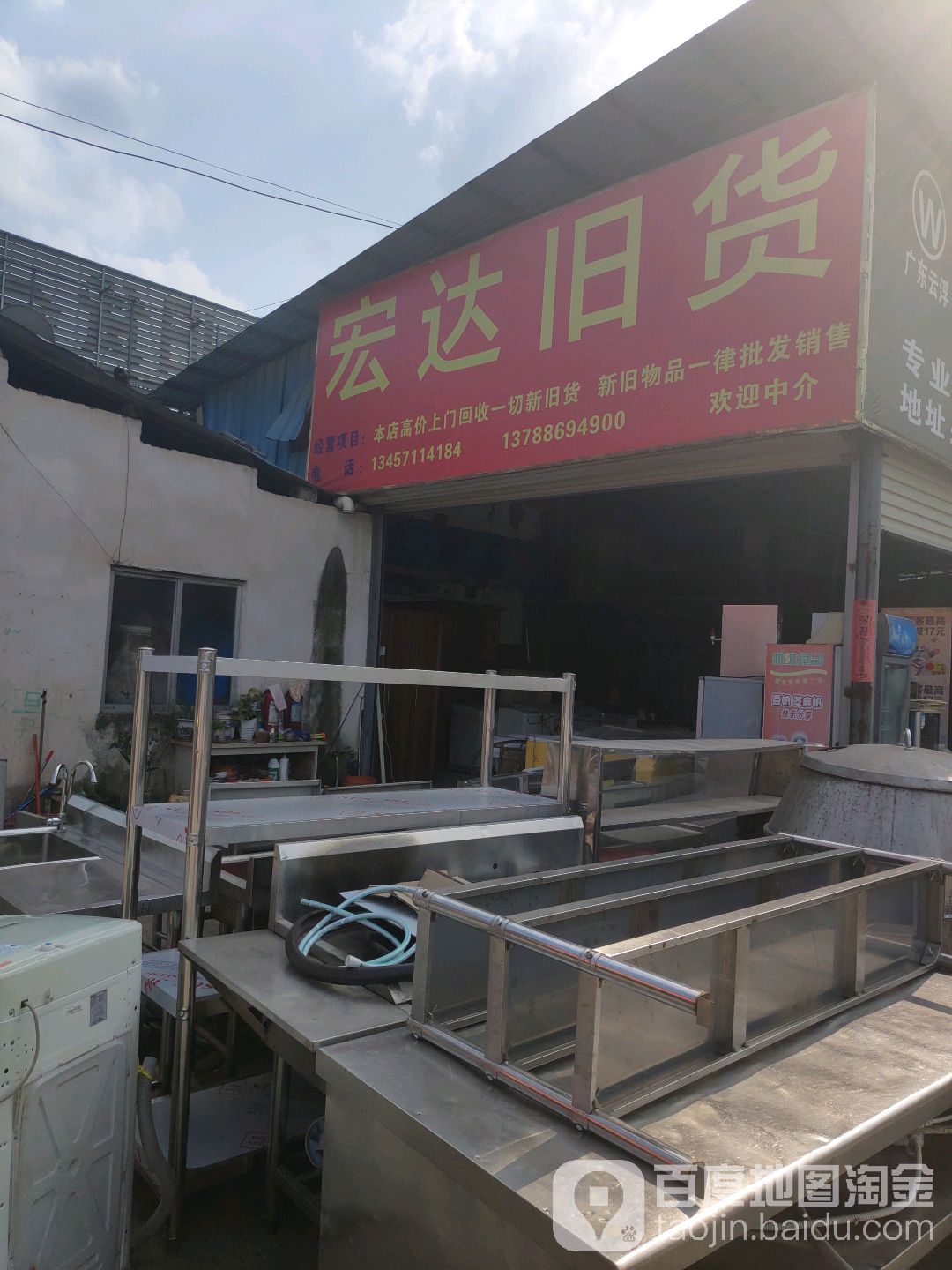 宏达旧货