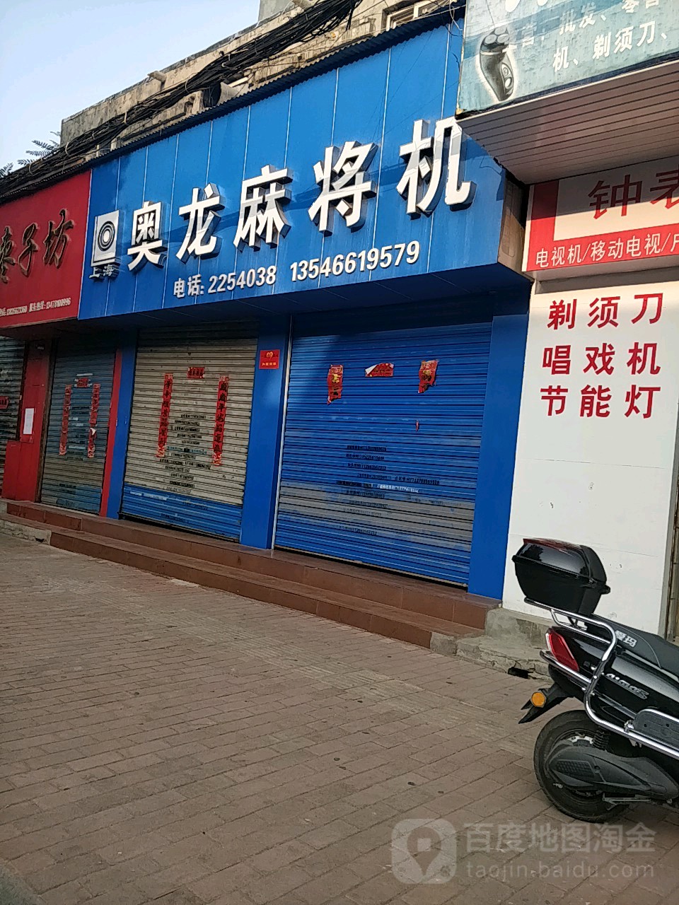 奥龙麻将机(南大街店)