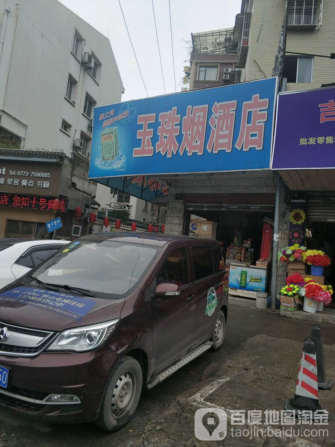 玉珠烟酒店