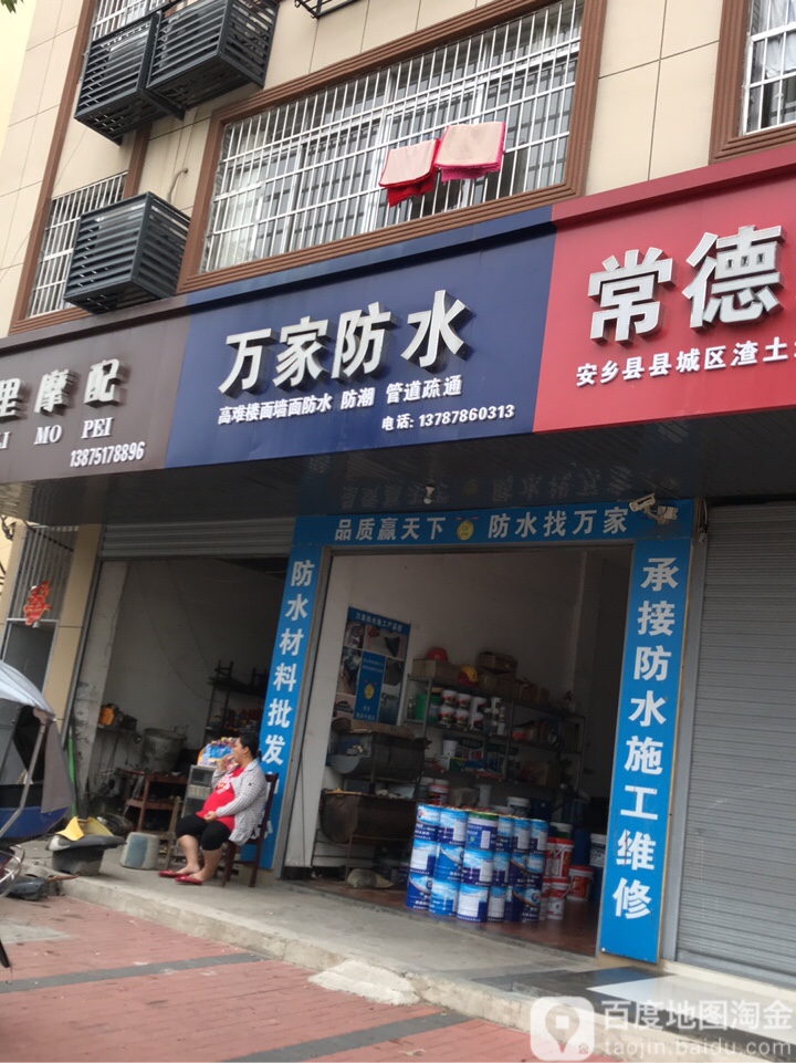 万家防水