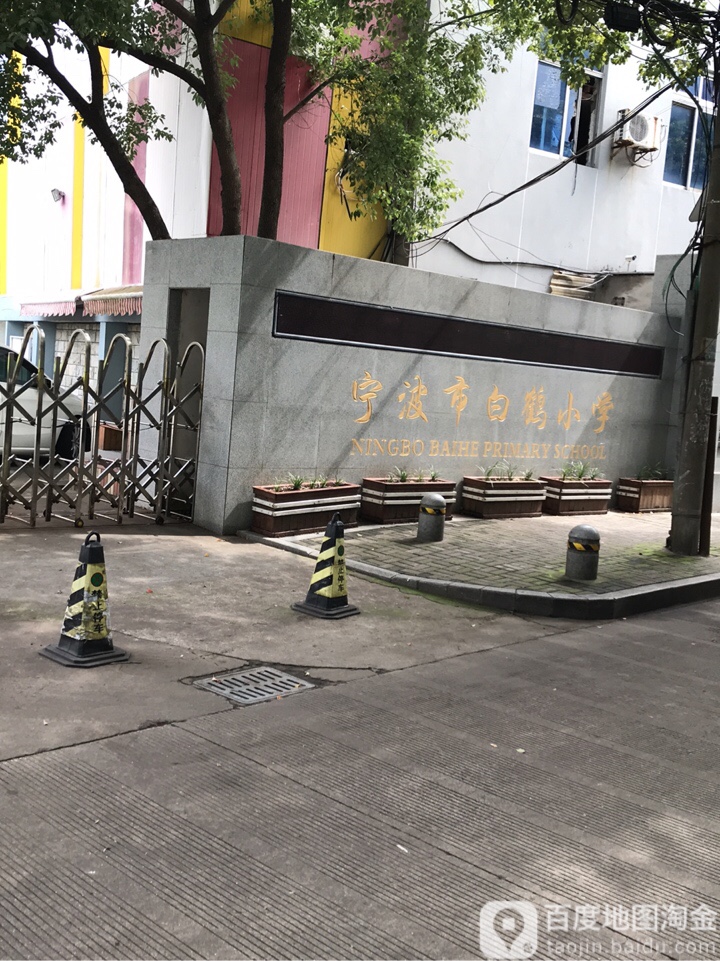 宁波市李惠利小学(白鹤校区)