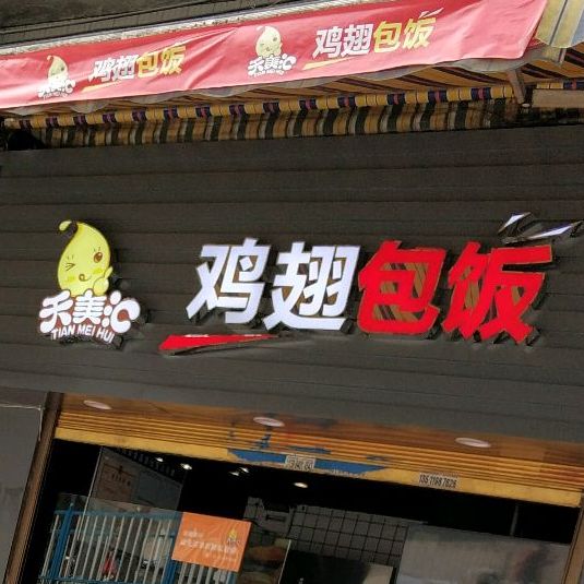 鸡翅包饭(沙冲北路店)