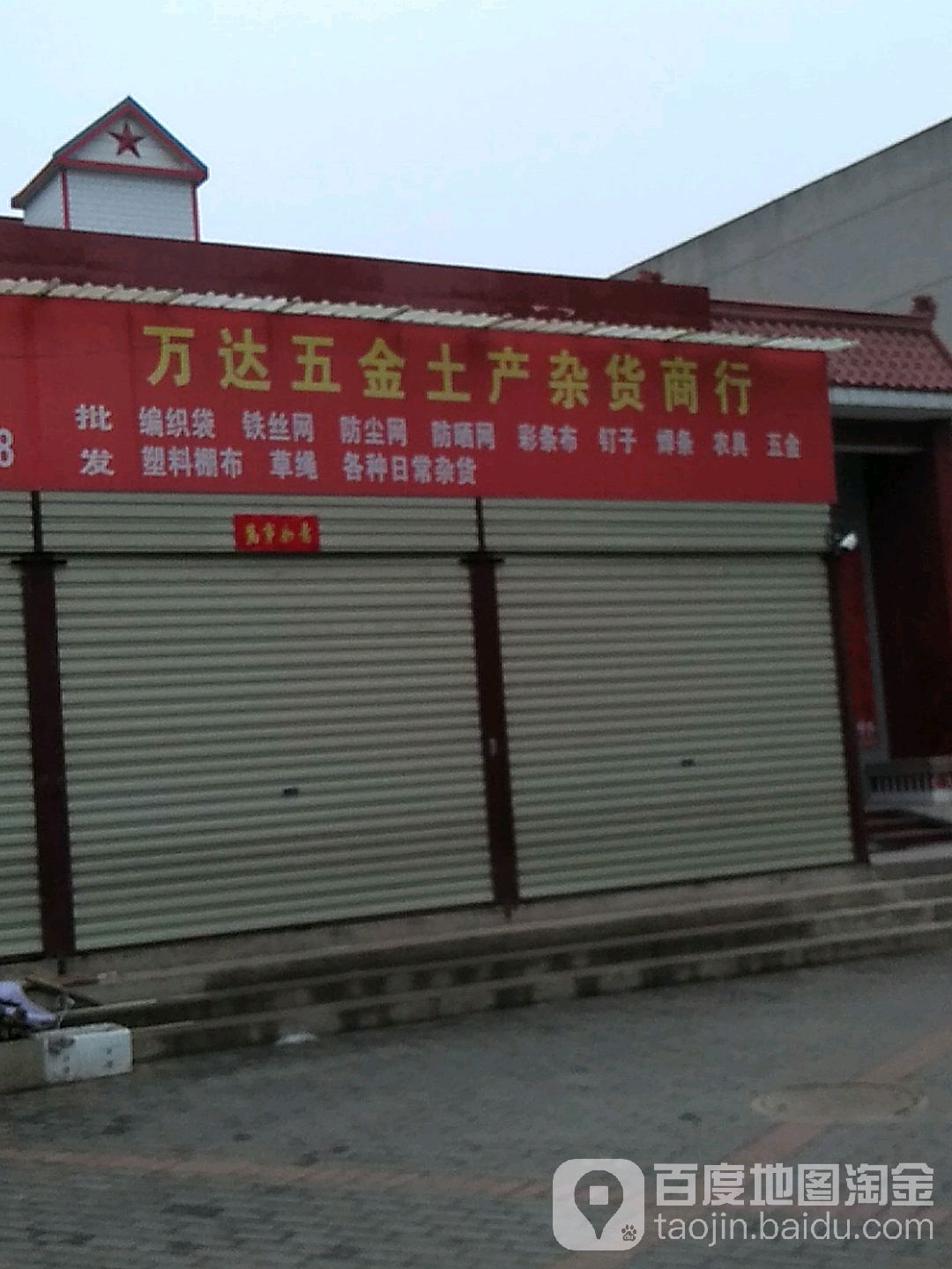 万达五金土产杂货商行