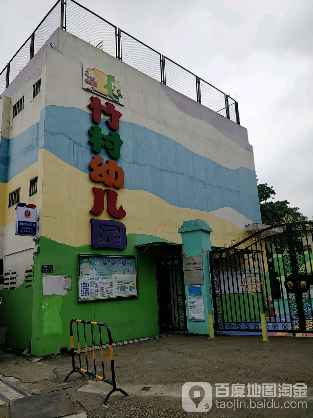 竹村幼儿园