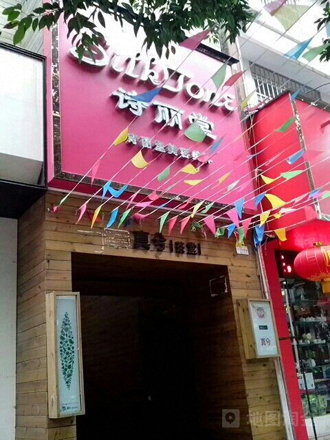 SILKTONE诗丽堂美容(向阳店)