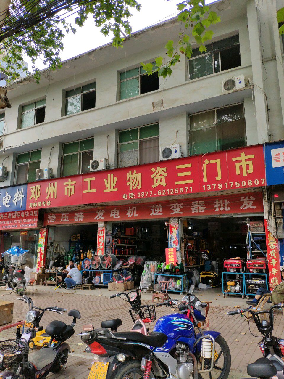 邓州市工业物资三门市