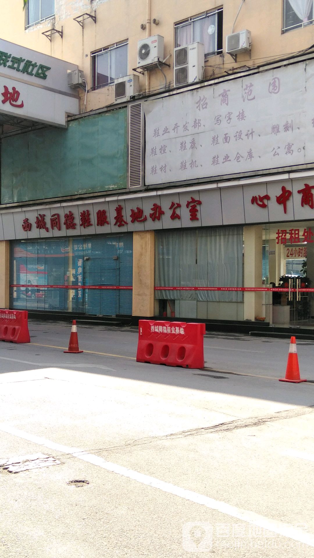 西城同德鞋业基地办公司