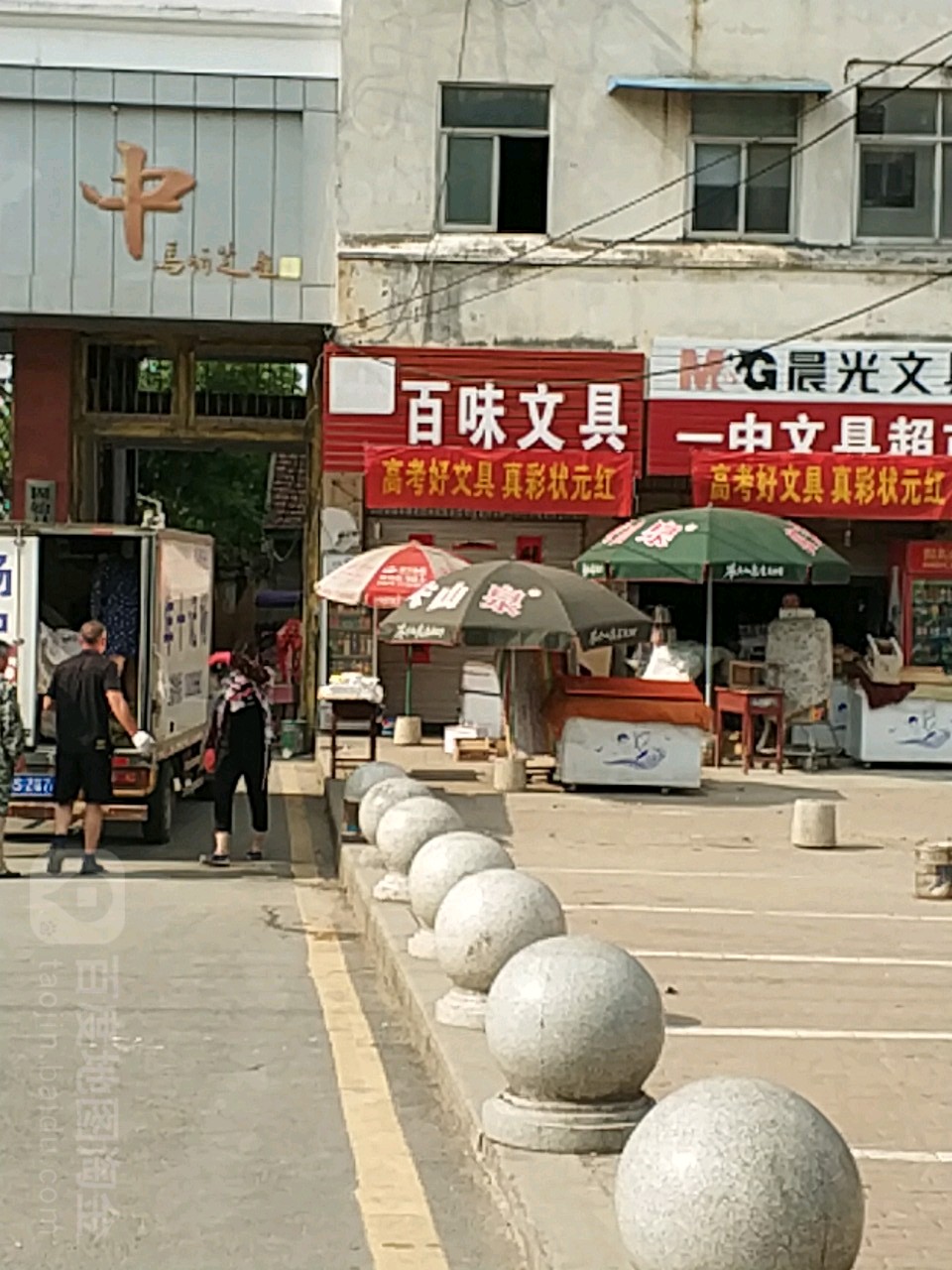 百味文具