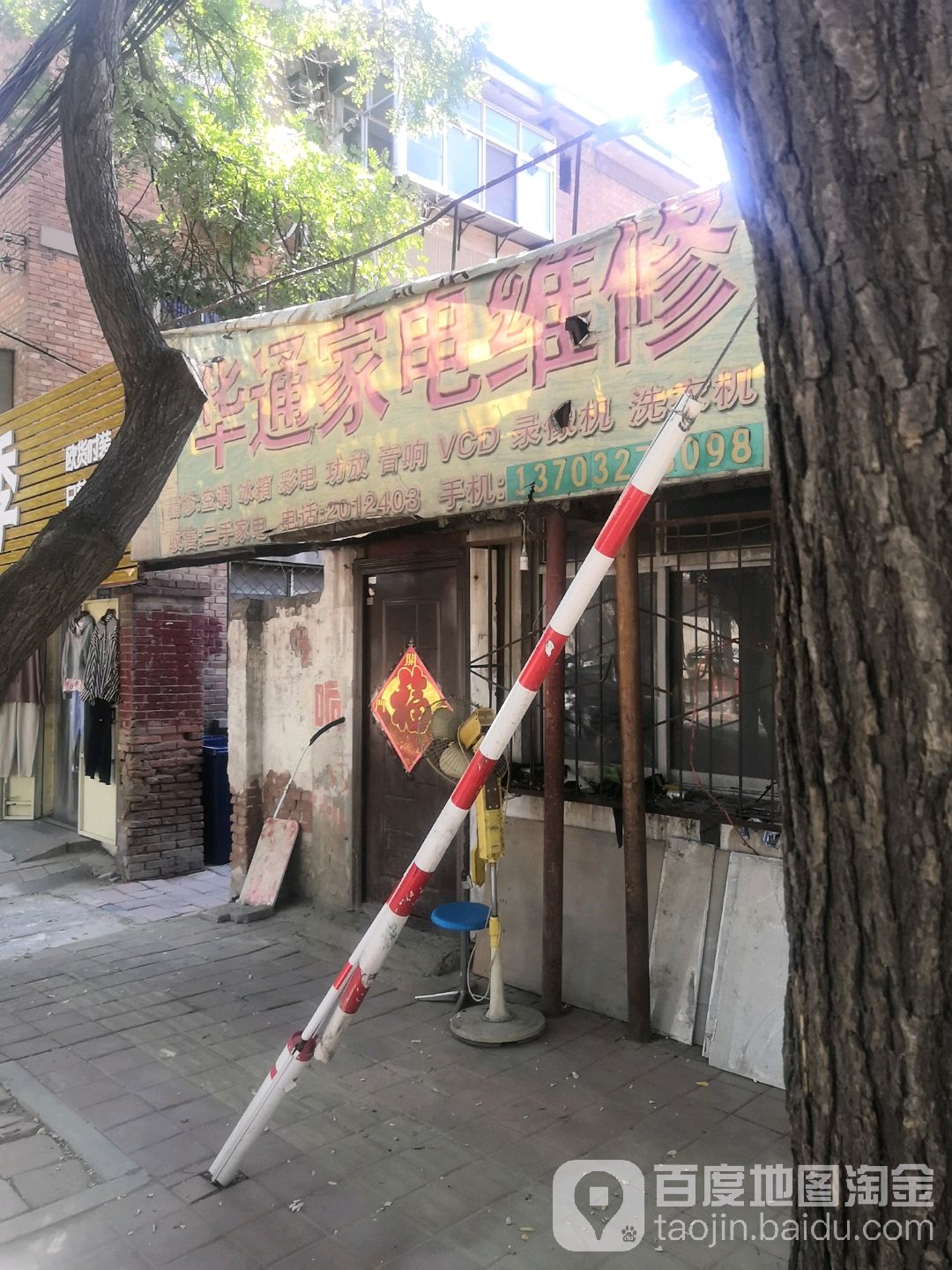 华通家电维修
