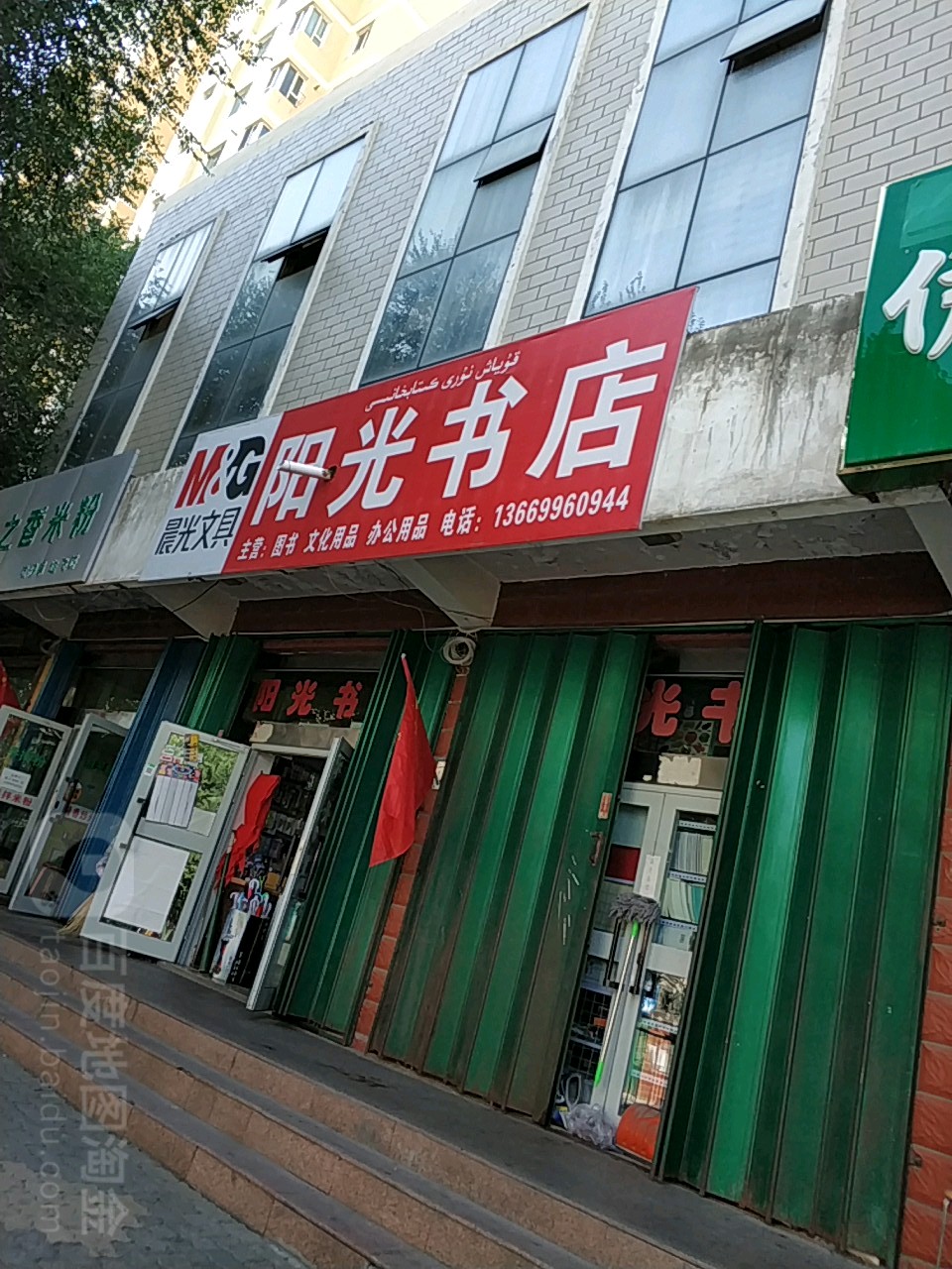 汨罗阳光书店图片