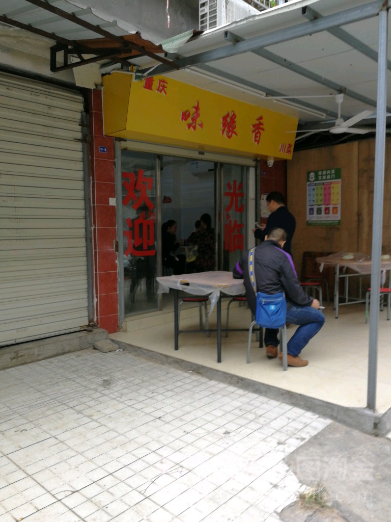 重庆味缘香川菜