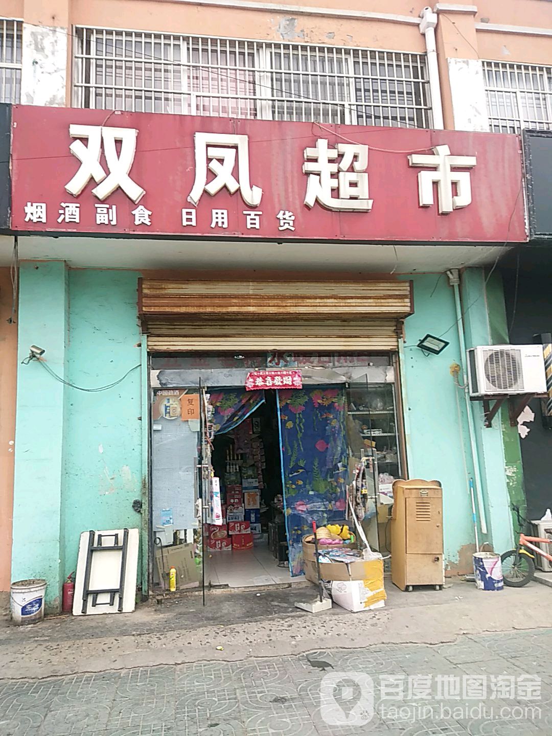 双凤超市(通达大道店)