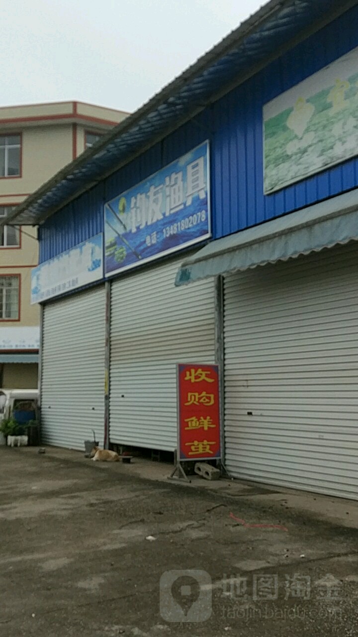 钓友渔具(G323店)