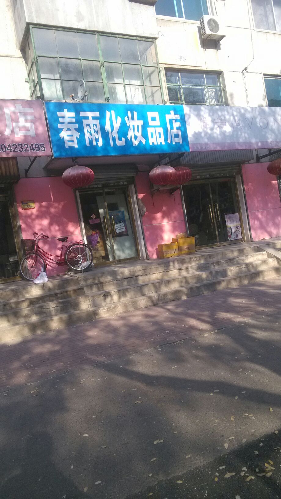 春雨化妝品店(衛國社區衛生服務站東)