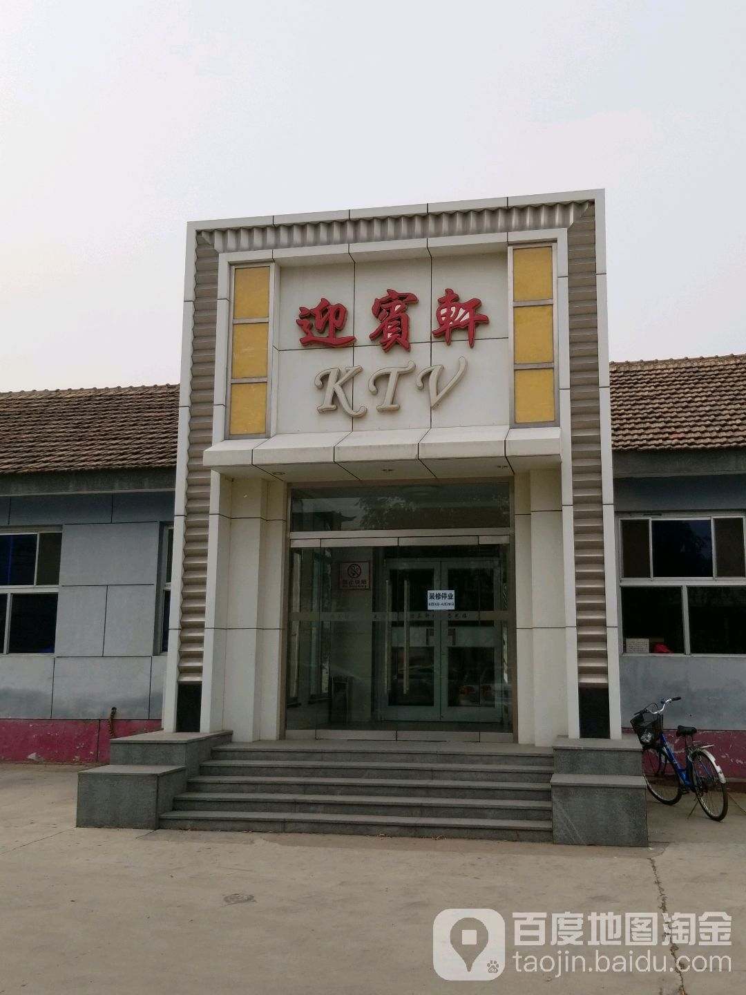 迎宾轩洗浴中心
