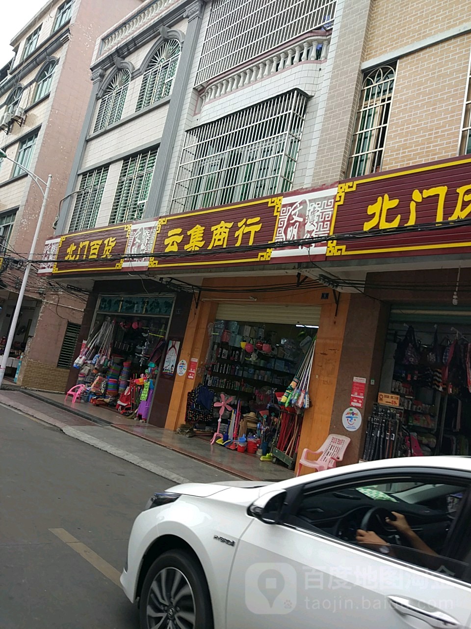 云集商行(北门农贸四街店)