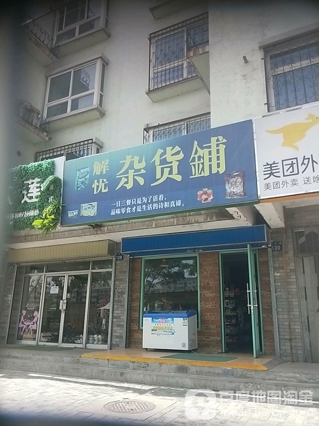 解忧杂货铺哦