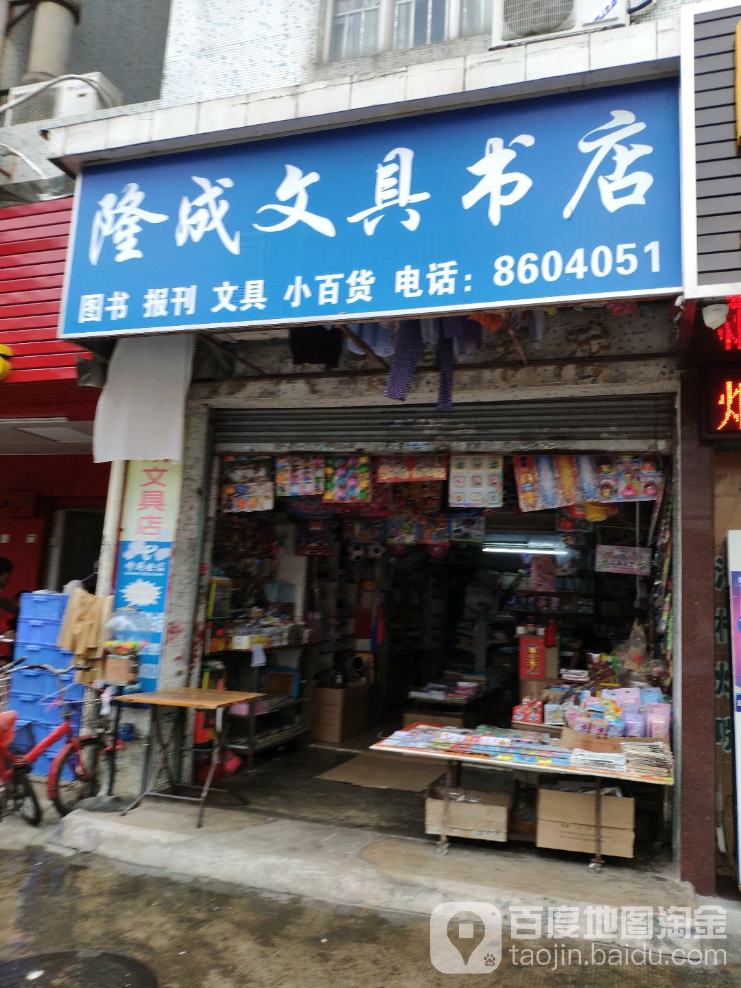 隆成文具书店